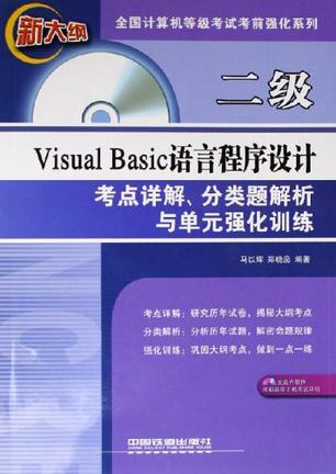 二级Visual Basic语言程序设计考点详解、分类题解析与单元强化训练