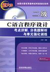 二级C语言程序设计考点详解、分类题解析与单元强化训练