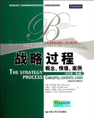 战略过程 概念、情境、案例 英文版