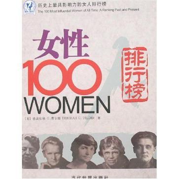 女性100人 历史上最具影响力的女人排行榜