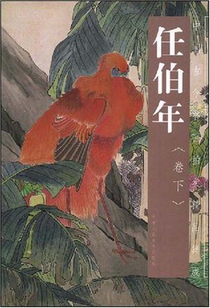 中国古今书画拍卖精品集成 任伯年 卷上