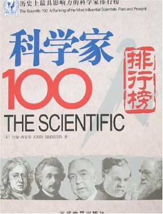 科学家100人 历史上最具影响力的科学家排行榜