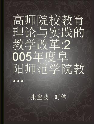 高师院校教育理论与实践的教学改革 2005年度阜阳师范学院教学成果巡礼