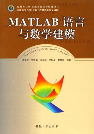 MATLAB语言与数学建模