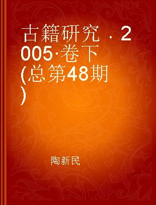 古籍研究 2005·卷下(总第48期)