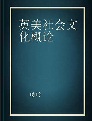 英美社会文化概论