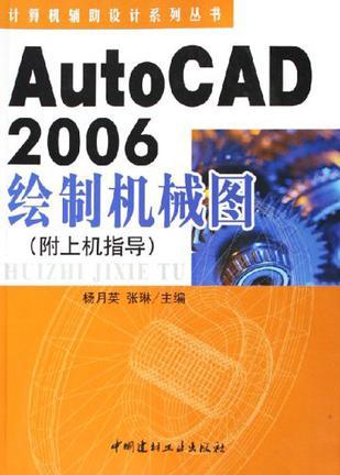 Auto CAD 2006绘制机械图 附上机指导