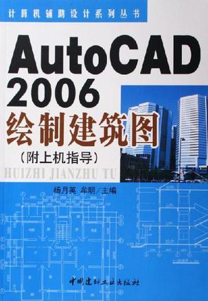 AutoCAD 2006绘制建筑图 附上机指导