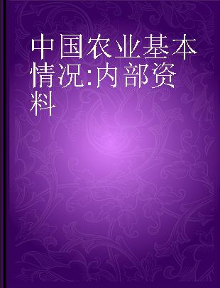 中国农业基本情况 内部资料