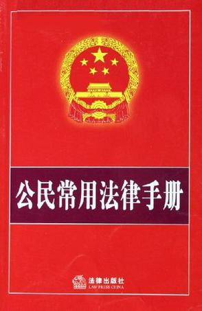 公民常用法律手册 2006年版