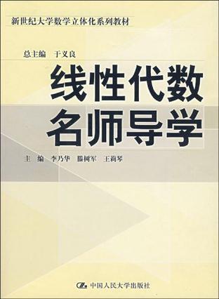 线性代数名师导学