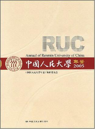 中国人民大学年鉴 2005