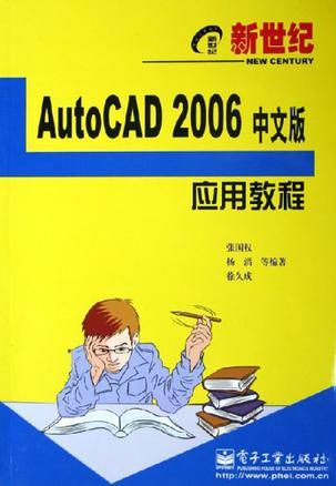 新世纪AutoCAD 2006中文版应用教程