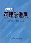 2005药理学进展