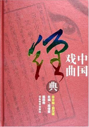 中国戏曲经典 第四卷