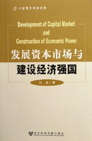 发展资本市场与建设经济强国
