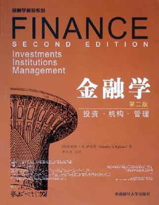 金融学 投资·机构·管理