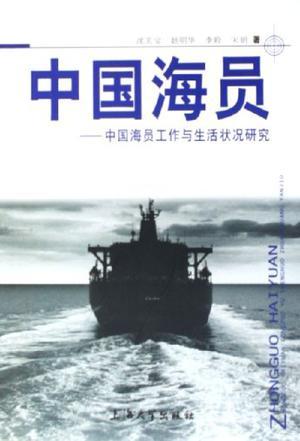 中国海员 中国海员工作与生活状况研究