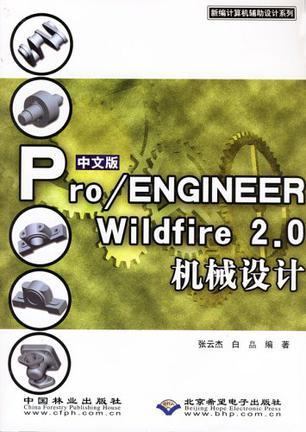 中文版Pro/ENGINEER Wildfire 2.0机械设计