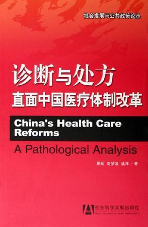 诊断与处方 直面中国医疗体制改革
