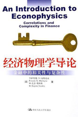 经济物理学导论 金融中的相关性与复杂性