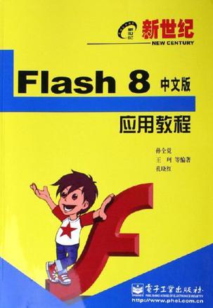 新世纪Flash 8中文版应用教程