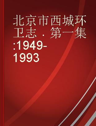 北京市西城环卫志 第一集 1949-1993