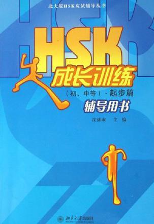 HSK成长训练 初、中等 起步篇 辅导用书