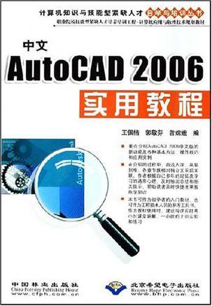 中文AutoCAD 2006实用教程