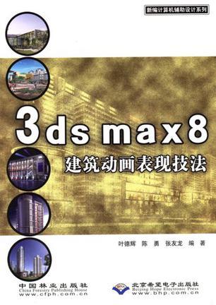 3ds max 8建筑动画表现技法