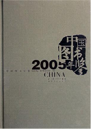 中国图书年鉴 2005