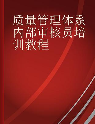 质量管理体系内部审核员培训教程