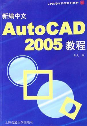 新编中文AutoCAD 2005教程