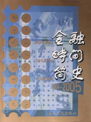 金融·时间简史 2004～2005