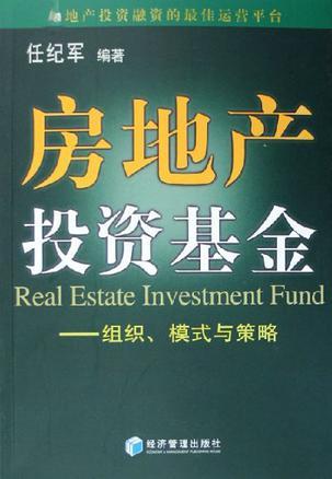 房地产投资基金 组织、模式与策略