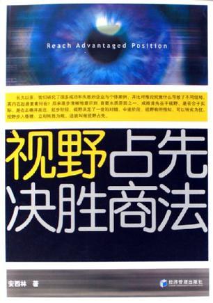 视野占先 决胜商法