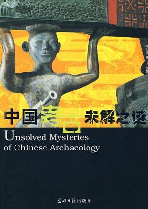 中国考古未解之谜 图文版