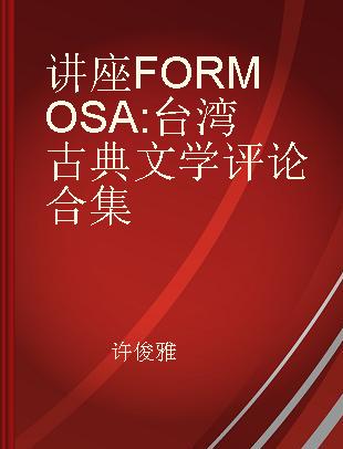 讲座FORMOSA 台湾古典文学评论合集