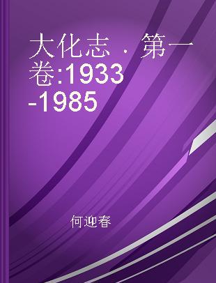 大化志 第一卷 1933-1985