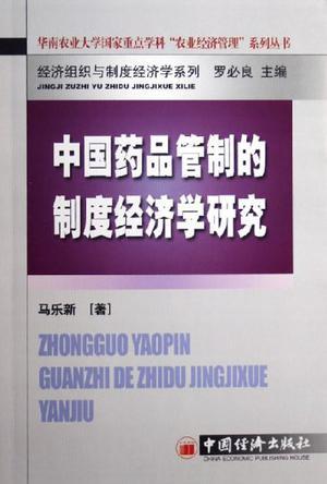 中国药品管制的制度经济学研究