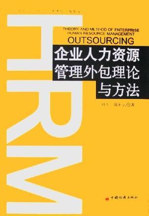 企业人力资源管理外包理论与方法