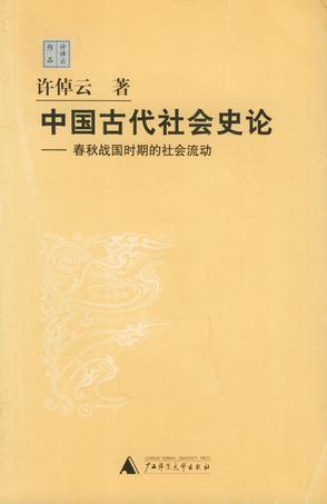 中国古代社会史论 春秋战国时期的社会流动