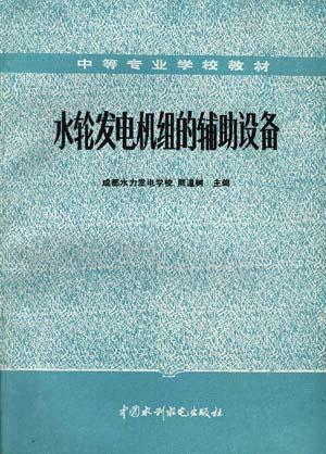 水轮发电机组的辅助设备