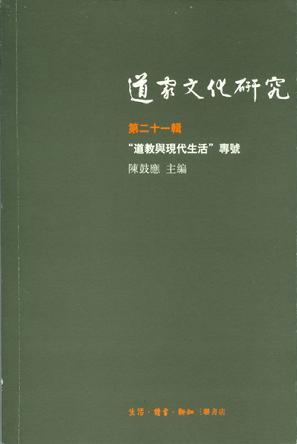 道家文化研究 第二十一辑 “道教与现代生活”专号