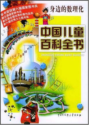 中国儿童百科全书 身边的数理化