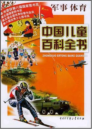 中国儿童百科全书 军事 体育