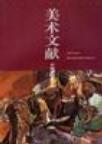 美术文献(丛书) 1995年(总第4辑) 中国女画家专辑