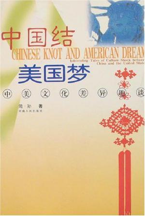 中国结 美国梦 中美文化差异趣谈