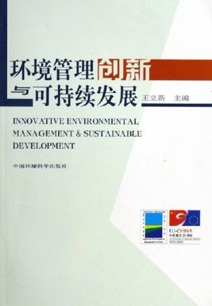 环境管理创新与可持续发展