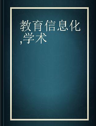 教育信息化 学术